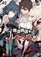 悪逆覇道のブレイブソウル 2