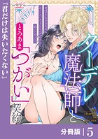 クーデレ魔法師ととろあま「つがい」契約【分冊版】5