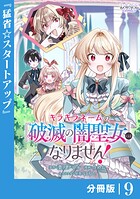 キラキラネームの『破滅の闇聖女』にはなりません！【分冊版】 （ラワーレコミックス）9