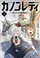 カノンレディ〜砲兵令嬢戦記〜2（ANIMAXコミックス）