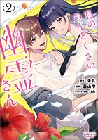 私のめんどくさい幽霊さん 2