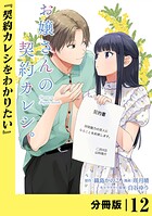 お嬢さんの契約カレシ。【分冊版】 （ラワーレコミックス）12