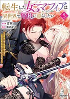 転生した女マフィアは異世界で平凡に暮らしたい〜暗殺者一家の伯爵令嬢ですが、天使と悪魔な団長がつきまとってきます〜3（ANIMAXコミックス）