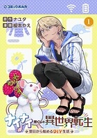 ナイナイ尽くしの異世界転生 1
