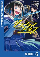 ダンジョンシーカーズ〜スマホアプリからはじまる現代ダンジョン制圧録〜【分冊版】6