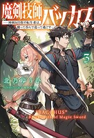 魔剣技師バッカス〜神剣を目指す転生者は、喰って呑んで造って過ごす〜 3