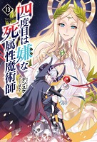 四度目は嫌な死属性魔術師 13