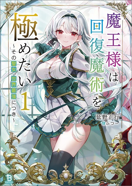 魔王様は回復魔術を極めたい〜その聖女、世界最強につき〜（ブレイブ文庫）1【期間限定 試し読み増量版】