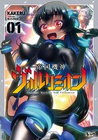 帝国機神ヴォルカミオン 1