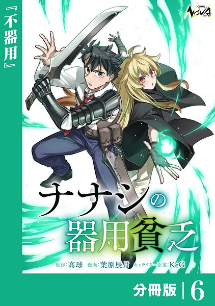 ナナシの器用貧乏【分冊版】6