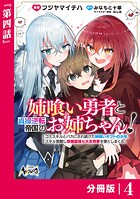 姉喰い勇者と貞操逆転帝国のお姉ちゃん！【分冊版】4