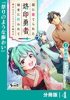 国に捨てられた烙印勇者、幼女に拾われて幸せなスローライフを始める【分冊版】4