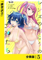 レンズの向こうの女神たち【分冊版】5