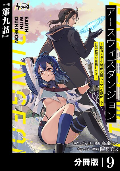 アースウィズダンジョン〜固有スキル≪等価交換ストア≫を駆使して世界救済を目指します〜【分冊版】（単話）