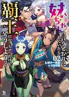 妹ちゃんの言うとおりにしていたら覇王になっちゃったけど、どうしよう？ 2