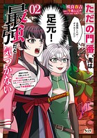 ただの門番、実は最強だと気づかない〜貴族の子弟を注意したせいで国から追放されたので、仕事の引継ぎをお願いしますね。ええ、ドラゴンや古代ゴーレムが湧いたりする、ただの下水道掃除です〜 2