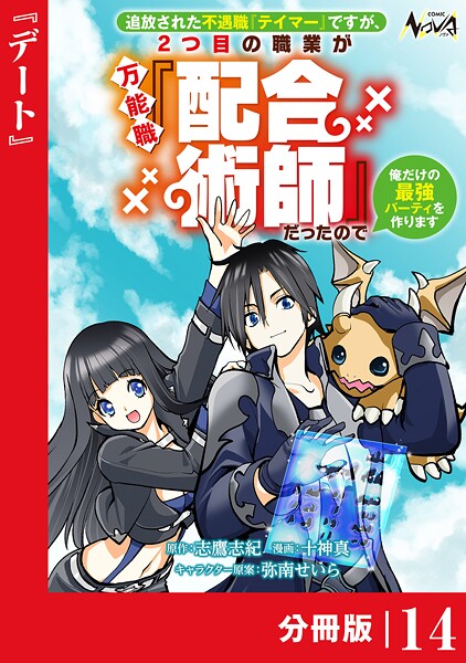 追放された不遇職『テイマー』ですが、2つ目の職業が万能職『配合術師』だったので俺だけの最強パーティを作ります【分冊版】（ノヴァコミックス）14