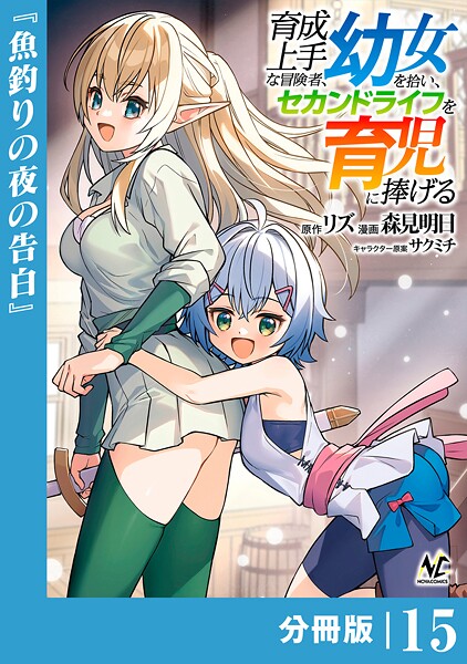 育成上手な冒険者、幼女を拾い、セカンドライフを育児に捧げる【分冊版】（ノヴァコミックス）15