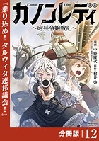 カノンレディ〜砲兵令嬢戦記〜【分冊版】12（ANIMAXコミックス）