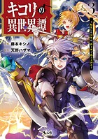 キコリの異世界譚 3