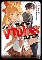 妹の配信に入り込んだらVTuber扱いされた件 3