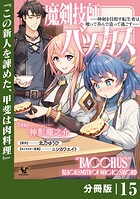 魔剣技師バッカス〜神剣を目指す転生者は、喰って呑んで造って過ごす〜【分冊版】（ノヴァコミックス）15