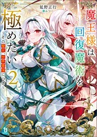 魔王様は回復魔術を極めたい 2