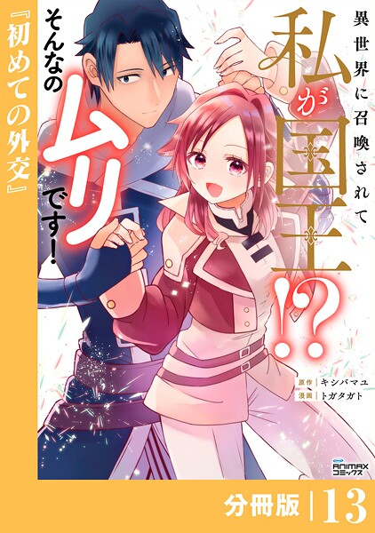 異世界に召喚されて私が国王！？ そんなのムリです！【分冊版】13（ANIMAXコミックス）