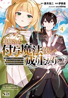 追放された付与魔法使いの成り上がり 4
