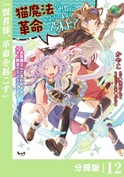 猫魔法が世界に革命を起こすそうですよ？【分冊版】（単話）