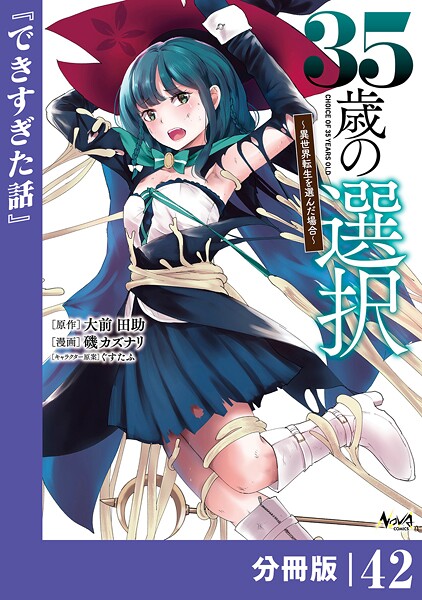 35歳の選択〜異世界転生を選んだ場合〜 【分冊版】（ノヴァコミックス）42