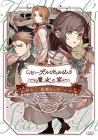 セーデルホルムの魔女の家 1