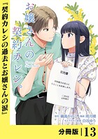 お嬢さんの契約カレシ。【分冊版】 （ラワーレコミックス）13
