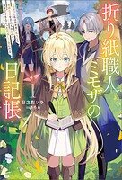 折り紙職人ミモザの日記帳 1