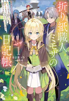 折り紙職人ミモザの日記帳