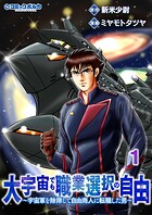 大宇宙でも職業選択の自由 1