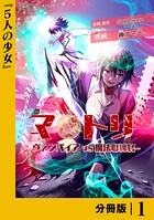 マトリ -ヴァンパイアvs魔法取締官-【分冊版】1