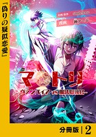 マトリ -ヴァンパイアvs魔法取締官-【分冊版】2