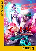 マトリ -ヴァンパイアvs魔法取締官-【分冊版】3
