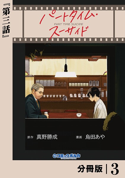 パートタイム・スーサイド【分冊版】3