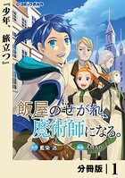 飯屋のせがれ、魔術師になる。【分冊版】1