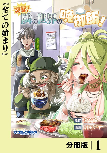 突撃！ 隣の世界の晩御飯！【分冊版】1