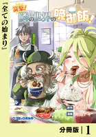 突撃！ 隣の世界の晩御飯！【分冊版】（単話）