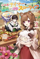 不遇職『テイマー』なせいでパーティーを追放されたので、辺境でスローライフを送ります 2