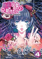 魔法少女を助けたい 4