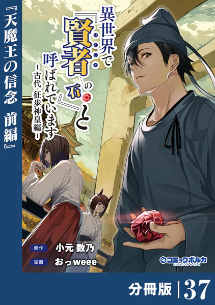 異世界で『賢者……の石』と呼ばれています【分冊版】（ポルカコミックス）37