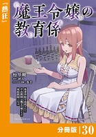 魔王令嬢の教育係〜勇者学院を追放された平民教師は魔王の娘たちの家庭教師となる〜 【分冊版】（ポルカコミックス）30
