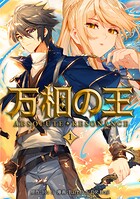 万相の王1