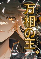 万相の王3
