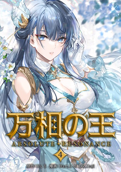 万相の王 4